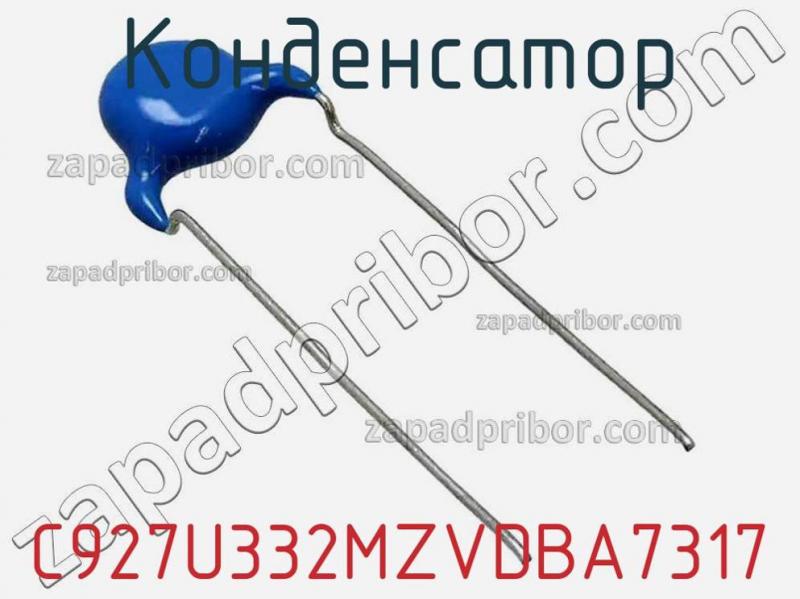 Конденсатор  C927U332MZVDBA7317 фотография.