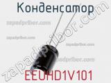 Конденсатор  EEUHD1V101 фотография 2.