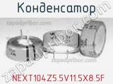 Конденсатор  NEXT104Z5.5V11.5X8.5F фотография 2.