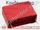 Конденсатор  MKS4F042205G00KSSD фотография 2.