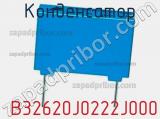 Конденсатор  B32620J0222J000 фотография 2.