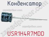 Конденсатор  USR1H4R7MDD