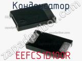 Конденсатор  EEFCS1D100R фотография 2.