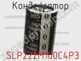 Конденсатор  SLP222M100C4P3 фотография 2.