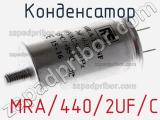 Конденсатор  MRA/440/2UF/C 