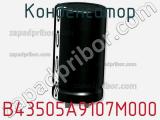 Конденсатор  B43505A9107M000  фотография 2.