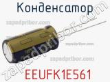 Конденсатор  EEUFK1E561 фотография 2.