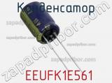 Конденсатор  EEUFK1E561 фотография 3.