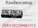 Конденсатор  25RX30220M8X11.5 фотография 2.