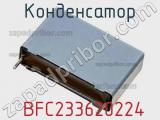 Конденсатор  BFC233620224 фотография 3.