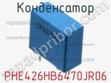 Конденсатор  PHE426HB6470JR06 фотография 3.