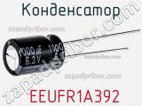 Конденсатор  EEUFR1A392 фотография 2.