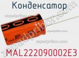 Конденсатор  MAL222090002E3 фотография 2.