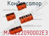 Конденсатор  MAL222090002E3 фотография 3.