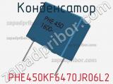 Конденсатор  PHE450KF6470JR06L2 фотография 2.