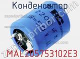 Конденсатор  MAL205753102E3 фотография 2.