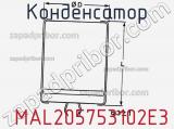 Конденсатор  MAL205753102E3 фотография 3.