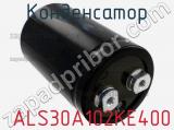 Конденсатор  ALS30A102KE400 фотография 3.