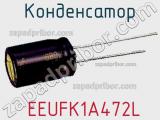 Конденсатор  EEUFK1A472L