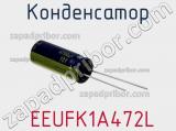 Конденсатор  EEUFK1A472L фотография 3.