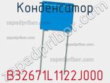 Конденсатор  B32671L1122J000 фотография 2.