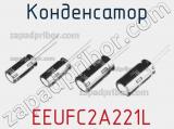 Конденсатор  EEUFC2A221L фотография 2.