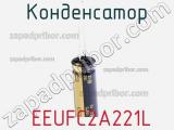 Конденсатор  EEUFC2A221L фотография 3.