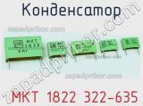 Конденсатор  MKT 1822 322-635 