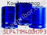 Конденсатор  SLP471M400H7P3 фотография 2.