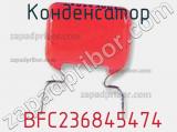 Конденсатор  BFC236845474 фотография 2.