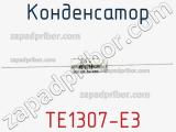 Конденсатор  TE1307-E3 фотография 3.