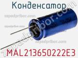 Конденсатор  MAL213650222E3 фотография 2.