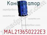 Конденсатор  MAL213650222E3 фотография 3.