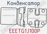 Конденсатор  EEETG1J100P фотография 2.