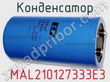 Конденсатор  MAL210127333E3 фотография 2.