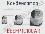 Конденсатор  EEEFP1C100AR фотография 2.