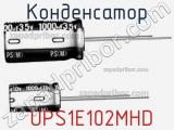 Конденсатор  UPS1E102MHD фотография 2.