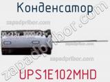 Конденсатор  UPS1E102MHD фотография 3.