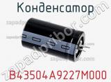 Конденсатор  B43504A9227M000 фотография 3.