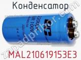 Конденсатор  MAL210619153E3 фотография 2.