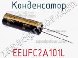 Конденсатор  EEUFC2A101L 