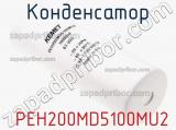 Конденсатор  PEH200MD5100MU2 