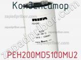 Конденсатор  PEH200MD5100MU2 фотография 2.