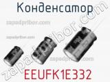 Конденсатор  EEUFK1E332 фотография 3.