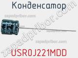 Конденсатор  USR0J221MDD 