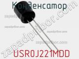 Конденсатор  USR0J221MDD фотография 2.