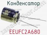 Конденсатор  EEUFC2A680 фотография 3.