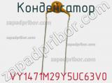 Конденсатор  VY1471M29Y5UC63V0 фотография 2.
