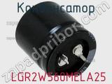 Конденсатор  LGR2W560MELA25 фотография 2.