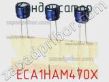 Конденсатор  ECA1HAM470X фотография 2.